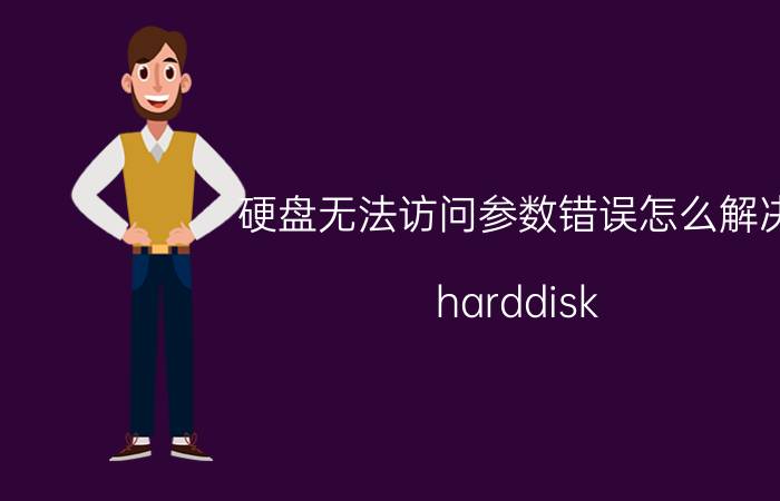 硬盘无法访问参数错误怎么解决 harddisk:notdetected怎么解决？